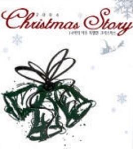 V.A. / Christmas Story: 14색의 아주 특별한 크리스마스 (홍보용)