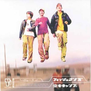 Fishmans / 空中キャンプ (Something In The Air)
