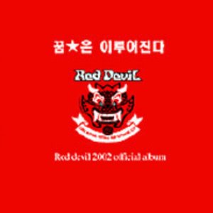 V.A. / 꿈은 이루어진다 Red Devil (붉은악마 공식응원앨범) (홍보용, DIGI-PAK)