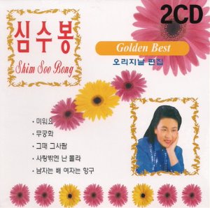 심수봉 / Golden Best (2CD)