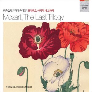 V.A. / 정준호의 클래식 순례 5권 - Mozart, The Last Trilogy (2CD, DIGI-PAK)