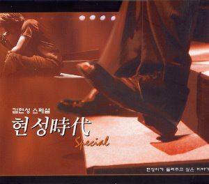 김현성 / 현성시대 - 김현성 스페셜 (2CD)