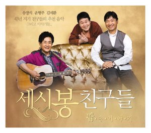 V.A. / 세시봉 친구들 - 팝송 이야기 (2CD, DIGI-PAK, 홍보용)