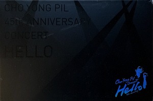 [블루레이] 조용필 / 45주년 콘서트 헬로(Hello) (Blu-ray)