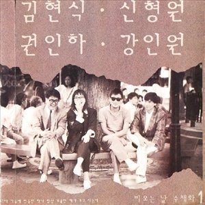 김현식, 신형원, 권인하, 강인원 / 1집-비오는 날 수채화
