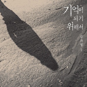 김가영 / 2집-기억이 되기 위해서 (DIGI-PAP, 미개봉)
