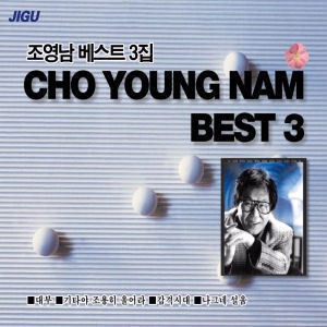 조영남 / 베스트 3집 (2CD, 미개봉)
