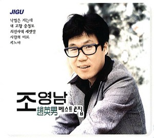 조영남 / 베스트 2집 (2CD, 미개봉)
