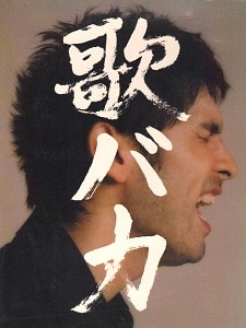 Hirai Ken (히라이 켄) / 歌バカ (노래바보): 10th Anniversary Complete Single Collection &#039;95-&#039;05 (2CD)