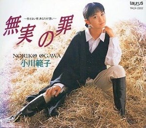 Ogawa Noriko (오가와 노리코)  / 無実の罪～会えない夜 あなたが遠い～(DIGI-PAK)