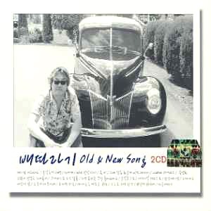 배따라기 / Old &amp; New Song (2CD)
