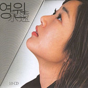 V.A. / 김효진의 영원 (永遠) (10CD, BOX SET)
