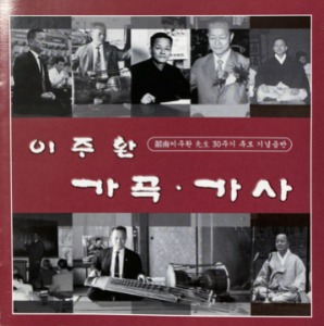 이주환 / 소남 이주환 선생 30주기 추모 기념음반