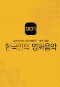 O.S.T. / OCN 한국인의 영화음악 (CD+물랑루즈 DVD)