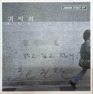 권진원 / 5집-Jinwon Street 5th (싸인시디)