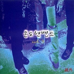 윤도현 밴드 / 3집-Vol.3 (초판)