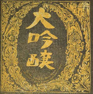 Miyuki Nakajima (나카지마 미유키) / Best Album 大吟醸 (대음양)