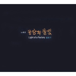 V.A. / 김민기의 공장의 불빛 (Light Of A Factory) (CD+DVD)