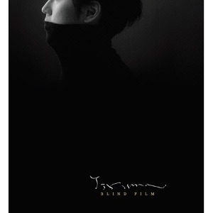 이루마(Yiruma) / Blind Film (DIGI-PAK, 홍보용)