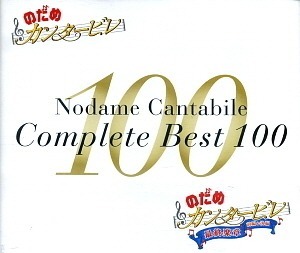 O.S.T. / Nodame Cantabile Complete Best 100 (4CD)