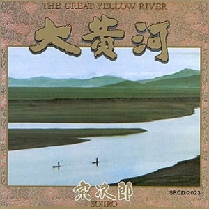 소지로(Sojiro) / 대황하 (The Great Yellow River)