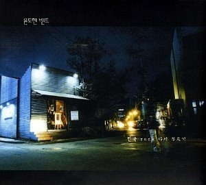 윤도현 밴드 / 4집-한국 Rock 다시부르기 (초판, DIGI-PAK) (홍보용)