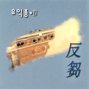 유익종 / 4집-반추 (미개봉)