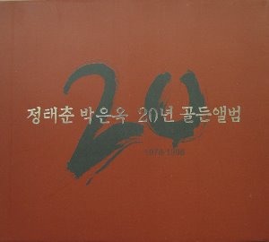 정태춘, 박은옥 / 20년 골든앨범 (1978-1998) (2CD, 홍보용)