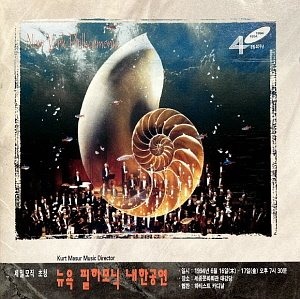 Kurt Masur / 뉴욕 필하모닉 내한공연 (미개봉)