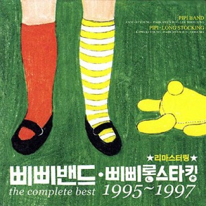 삐삐밴드 / The Complete Best 1995-1997 (2CD, 홍보용)