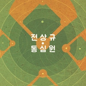 전상규 / 1집-동심원