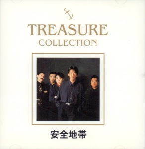 안전지대(安全地帶) / Treasure Collection - 안전지대 Best