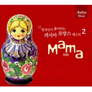 V.A. / 한국인이 좋아하는 러시아 로망스 베스트 2 - Mama (마마) (DIGI-PAK)