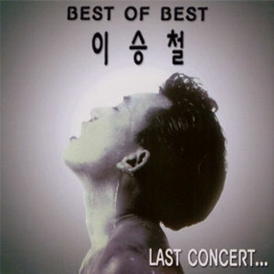 이승철 / Forever Love - Best Of Best (2CD)