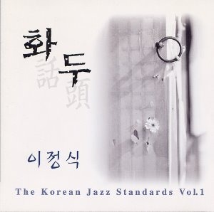 이정식 / 화두 (The Korean Jazz Standards 1)