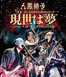[Blu-ray] 人間椅子 (인간의자) / 苦しみも喜びも夢なればこそ「現世は夢～バンド生活二十五年～」渋谷公会堂公演