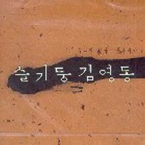 슬기둥, 김영동 / 누나의 얼굴, 꽃분네야