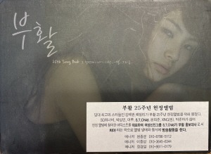 부활 / Song Book: 첫 번째 이야기 &#039;사랑. 이별. 그리움...&#039; (25주년 헌정 앨범) (홍보용)