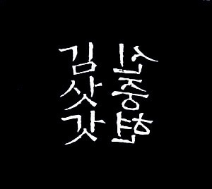 신중현 / 김삿갓 (2CD, 초판, DIGI-PAK)