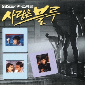 O.S.T. / 사랑은 블루 (SBS 드라마 스페셜)