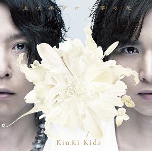 KinKi Kids / 道は手ずから夢の花 (CD+DVD, LIMITED EDITION) (SINGLE, 미개봉)