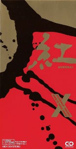 X-Japan / 紅 Kurenai (SINGLE)