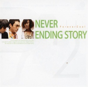 쿨(Cool) / Never Ending Story : Forever Cool (미개봉)