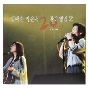 정태춘, 박은옥 / 20년 골든앨범 (1978-1998) (2CD)