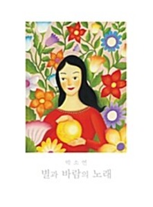박소연  / 1집-별과 바람의 노래 (홍보용)
