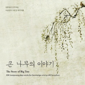 김준영 / 큰 나무의 이야기: 이성천 거문고 독주곡집 (홍보용, 미개봉)