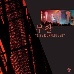 부활 / Live &amp; Unplugged (홍보용)