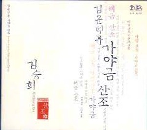 김승희 / 김윤덕류 가야금산조 (DIGI-PAK)