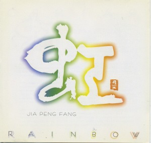 Jia Peng Fang (지아 펭 팡) / Rainbow (미개봉)