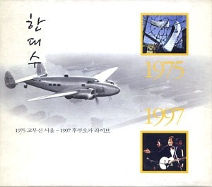 한대수 / 1975 고무신 서울 - 1997 후쿠오카 라이브 (2CD)